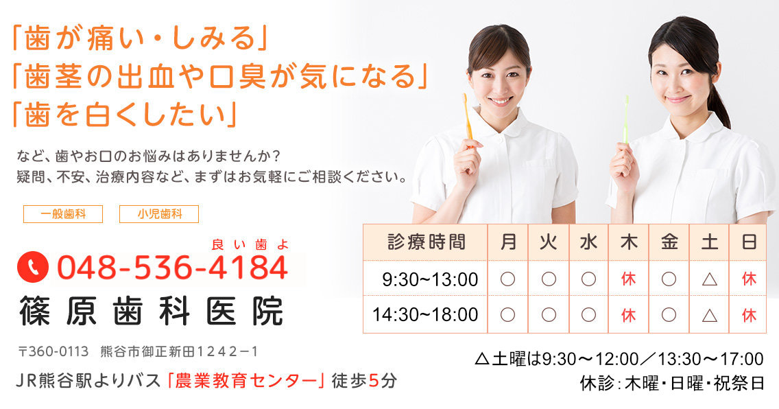 熊谷市・江南地区の歯科医院。「歯が痛い・しみる」「歯茎の出血・口臭が気になる」「歯を白くしたい」などお口のお悩みはございませんか？篠原歯科医院までお気軽にご相談ください。 